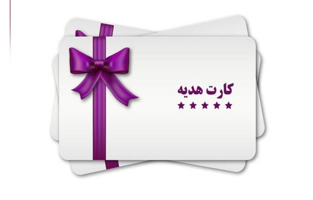 توقف برداشت نقدی کارت‌های هدیه