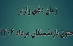 جدول واریز حقوق بازنشستگان در مرداد ۱۴۰۴