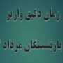 جدول واریز حقوق بازنشستگان در مرداد ۱۴۰۴