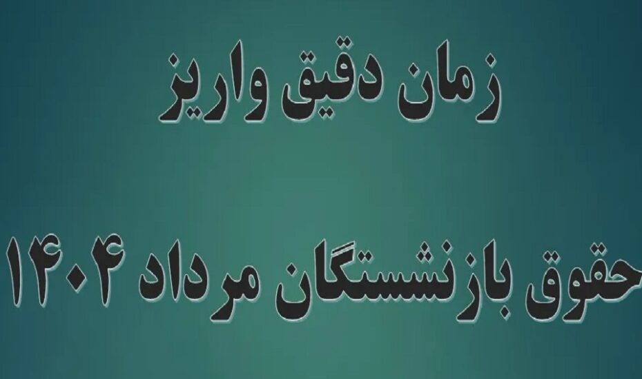 جدول واریز حقوق بازنشستگان در مرداد ۱۴۰۴ جدول واریز حقوق بازنشستگان در مرداد ۱۴۰۴