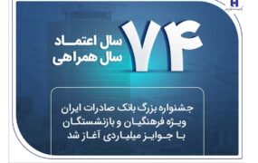 جشنواره بازنشستگان بانک صادرات