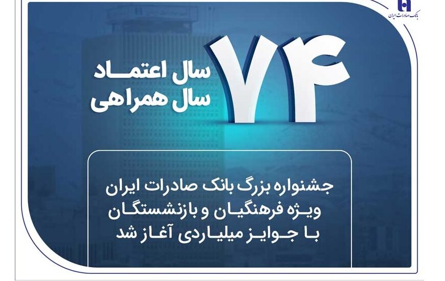 جشنواره بازنشستگان بانک صادرات