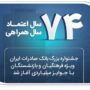 جشنواره بازنشستگان بانک صادرات