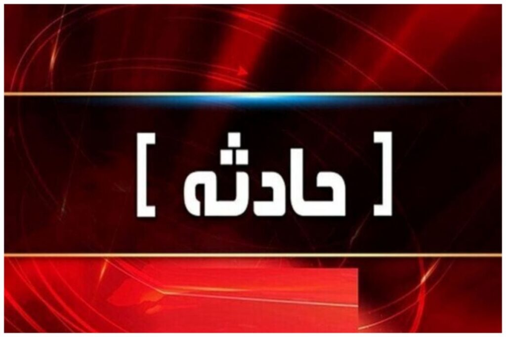 حادثه