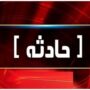 حادثه