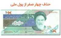 حذف چهار صفر از پول ملی