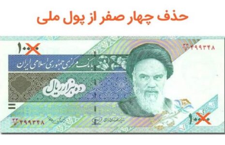 حذف چهار صفر از پول ملی