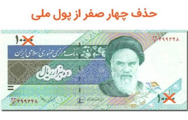 حذف چهار صفر از پول ملی