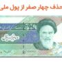 حذف چهار صفر از پول ملی