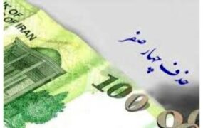 حذف+چهار+صفر+از+پول+ملی+_