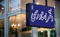 خدمات دفاتر اسناد رسمی آنلاین می‌شود