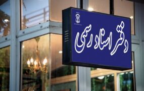 خدمات دفاتر اسناد رسمی آنلاین می‌شود