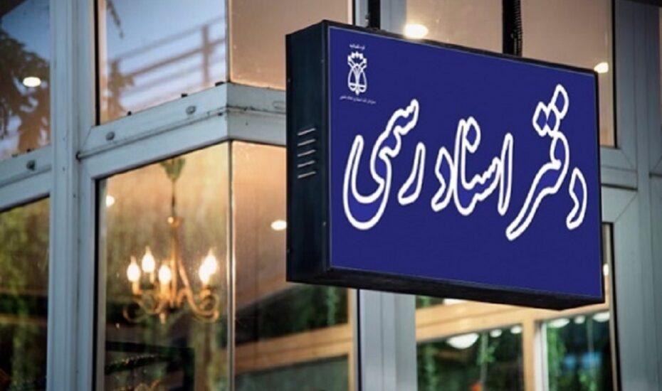 خدمات دفاتر اسناد رسمی آنلاین می‌شود