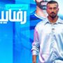 رامین رضاییان
