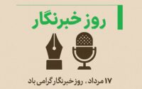 روز خبرنگار 1404