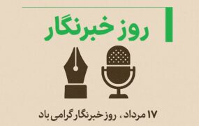 روز خبرنگار 1404