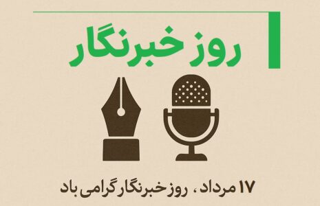روز خبرنگار 1404