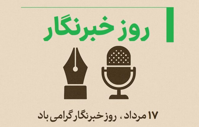روز خبرنگار 1404