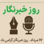 روز خبرنگار 1404