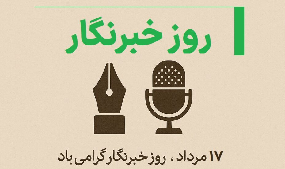 روز خبرنگار 1404