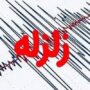 زلزله