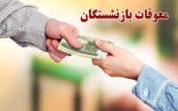 پرداخت معوقات بازنشسته‌ها