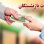 پرداخت معوقات بازنشسته‌ها