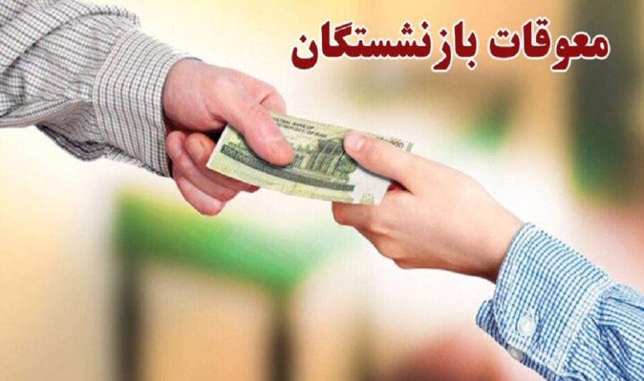 پرداخت معوقات بازنشسته‌ها