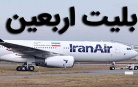 زمان و نرخ بلیت ارزان پروازهای اربعین