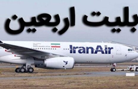 زمان و نرخ بلیت ارزان پروازهای اربعین اعلام شد زمان و نرخ بلیت ارزان پروازهای اربعین