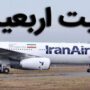 زمان و نرخ بلیت ارزان پروازهای اربعین