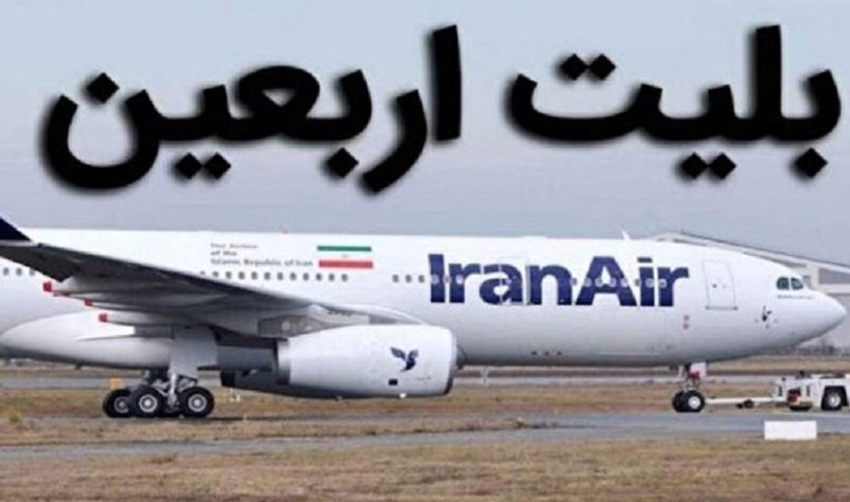 زمان و نرخ بلیت ارزان پروازهای اربعین
