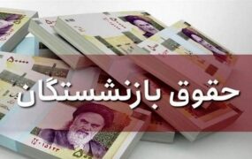 واریز حقوق بازنشستگان
