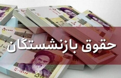 واریز حقوق بازنشستگان