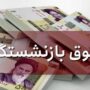 واریز حقوق بازنشستگان