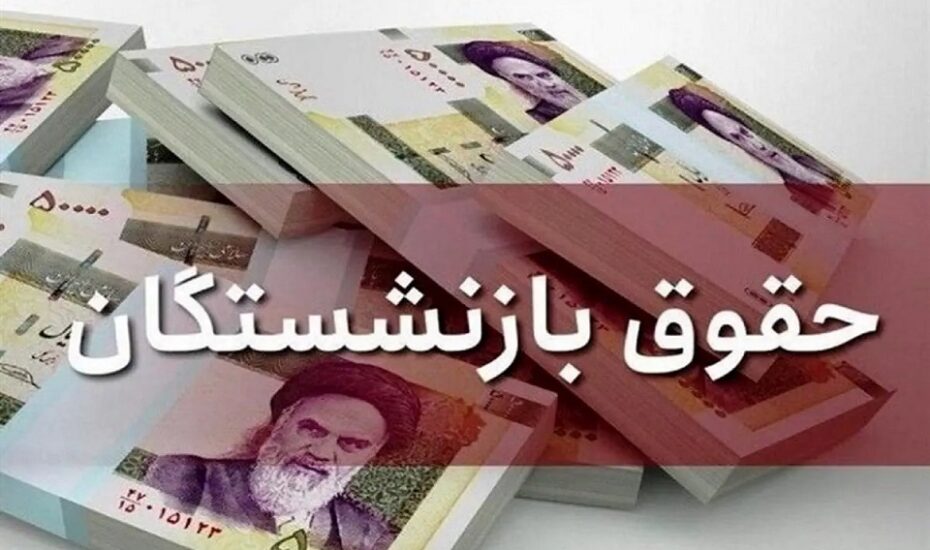 واریز حقوق بازنشستگان