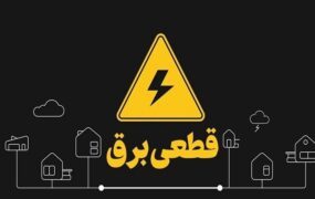 زمان پایان قطع برق خانه‌ها اعلام شد