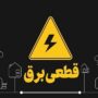 زمان پایان قطع برق خانه‌ها اعلام شد