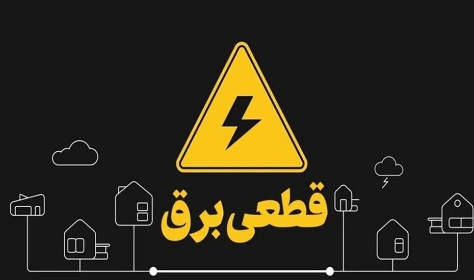 زمان پایان قطع برق خانه‌ها اعلام شد