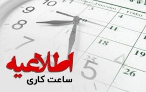 ساعت کاری ادارات