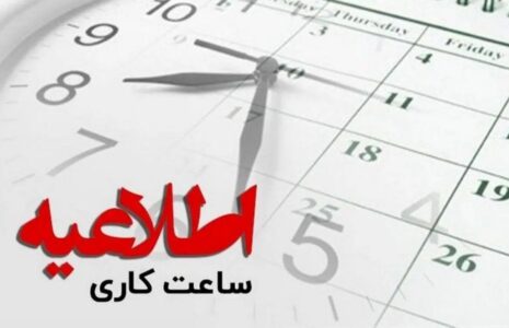ساعت کاری ادارات