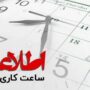 ساعت کاری ادارات