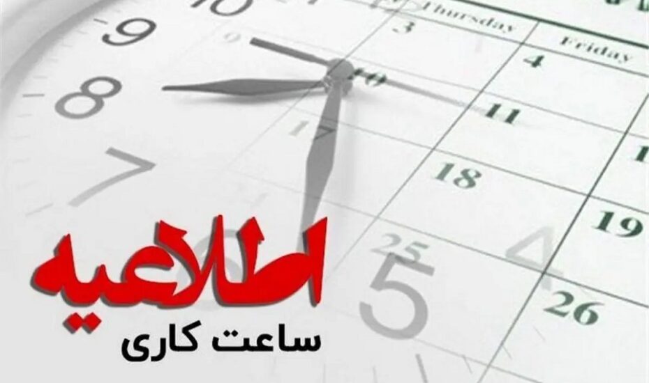 ساعت کاری ادارات