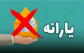 شرط جدید حذف یارانه