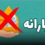 شرط جدید حذف یارانه