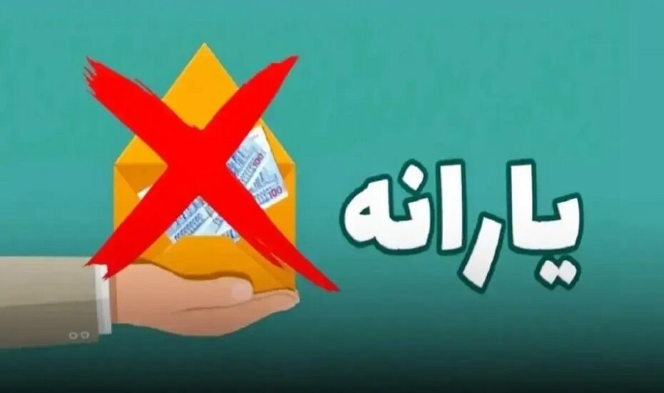 شرط جدید حذف یارانه اعلام شد شرط جدید حذف یارانه