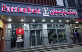 شعبه بانک پارسیان