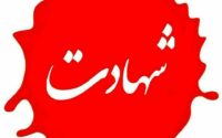 شهادت مأمور پلیس