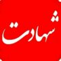شهادت مأمور پلیس