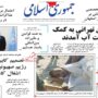 صفحه اول روزنامه ها 15مرداد 1404